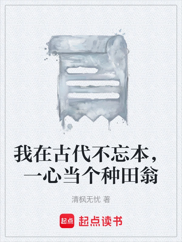 我在古代不忘本，一心当个种田翁