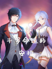 斗罗：命运的安排