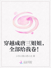 穿越成唐三姐姐，全部给我卷！