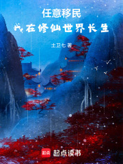 任意移民：我在修仙世界长生