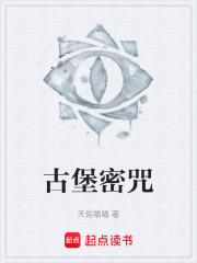 古堡密咒在线阅读