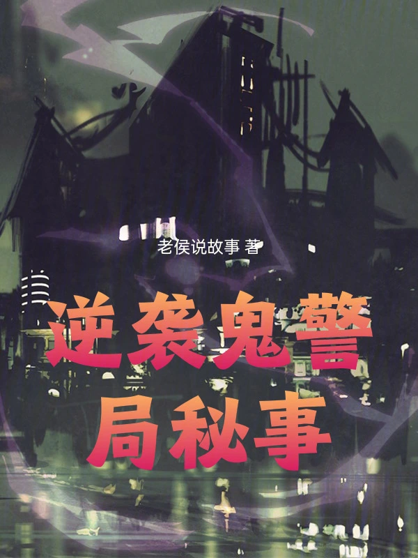逆袭鬼警局秘事