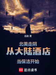 北美走阴，从大陆酒店当保洁开始