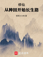 修仙从种田