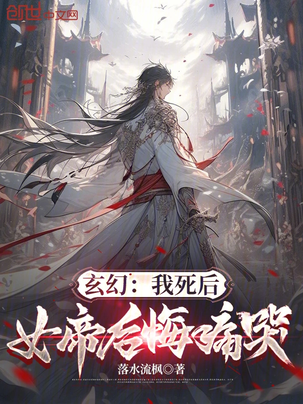玄幻：我死后，女帝后悔痛哭