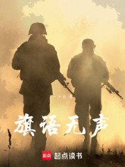 旗语无声在线阅读