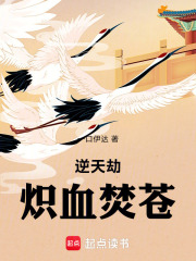 逆天劫炽血焚苍在线阅读