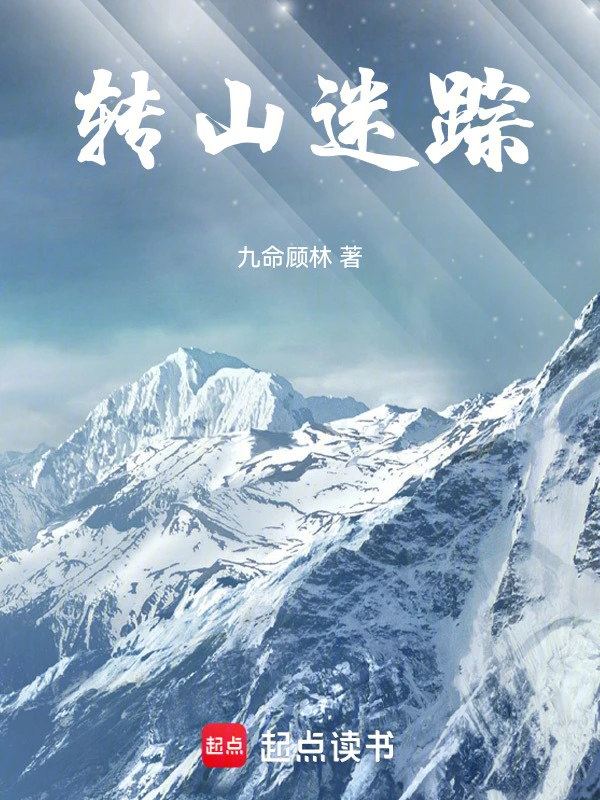 转山迷踪