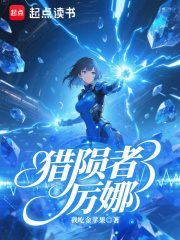 猎陨者厉娜在线阅读