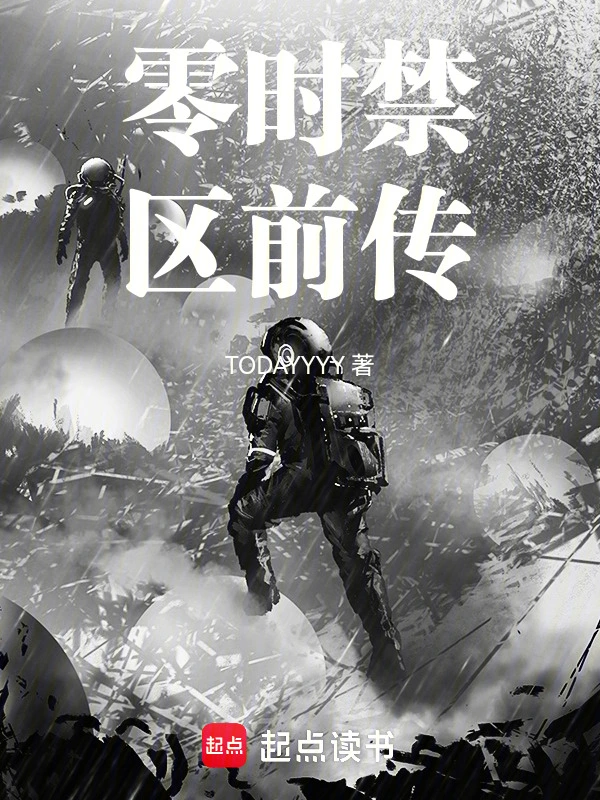 零时禁区前传