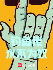 钓鱼佬永不为奴