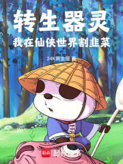 转生器灵，我在仙侠世界割韭菜