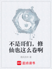 不是哥们，修仙也这么卷啊在线阅读