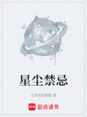 星尘禁忌在线阅读