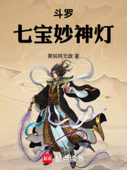 斗罗：七宝妙神灯