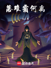 落难霜何离在线阅读