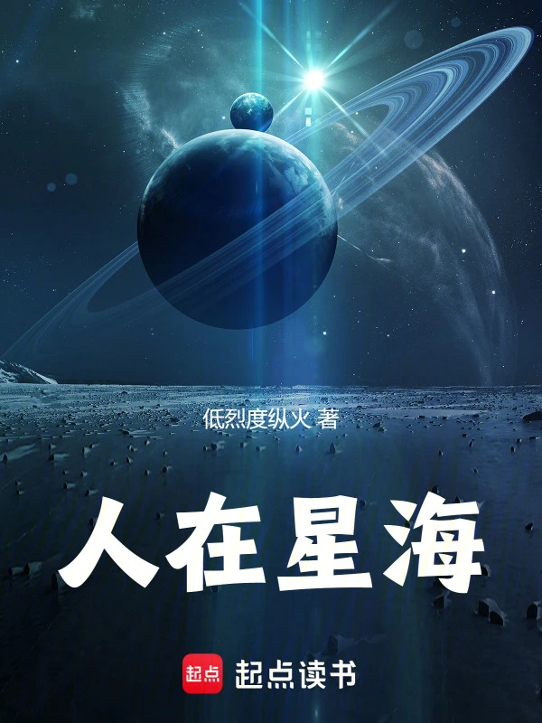 人在星海