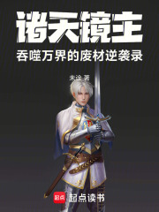 诸天镜主：吞噬万界的废材逆袭录