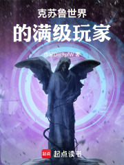 克苏鲁世界的满级玩家在线阅读