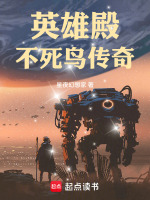 英雄殿：不死鸟传奇在线阅读