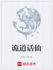 诡道话仙在线阅读
