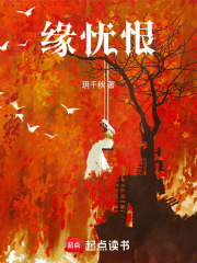 缘忧恨在线阅读