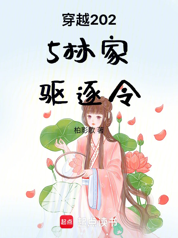 穿越2025林家驱逐令