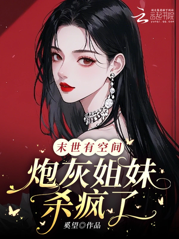 末世有空间，炮灰姐妹杀疯了