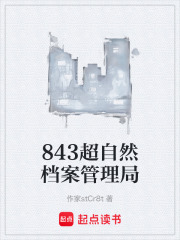843超自然档案管理局在线阅读