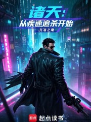 诸天从疾速追杀