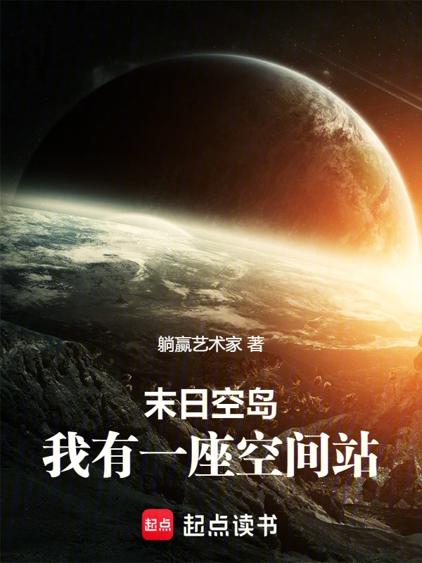 末日空岛：我有一座空间站