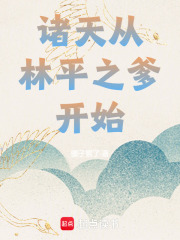 诸天：从林平之爹开始在线阅读