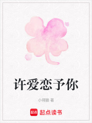 许爱恋予你在线阅读