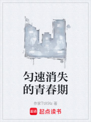 匀速消失的青春期在线阅读