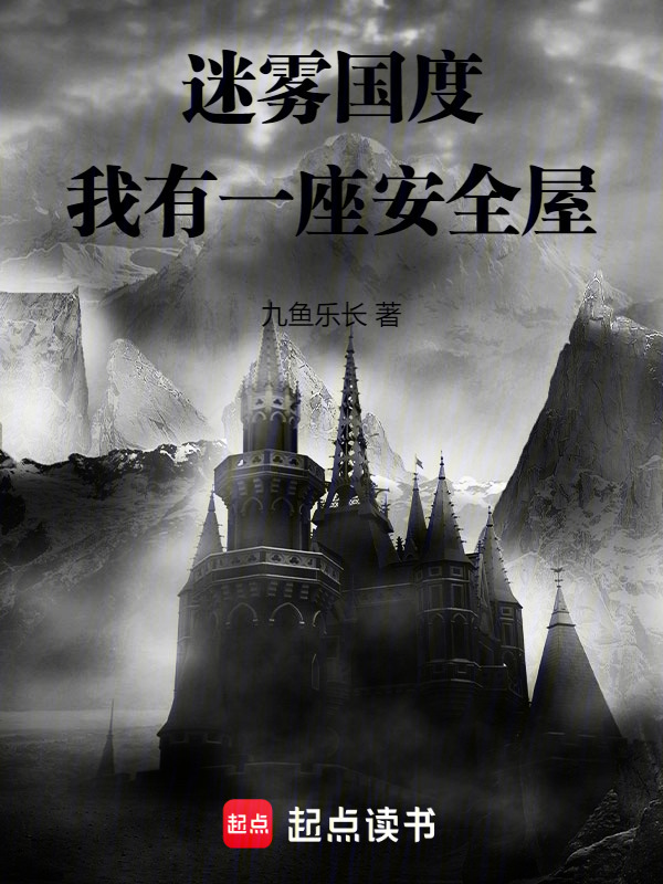 迷雾国度：我有一座安全屋在线阅读
