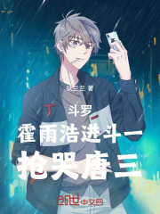 斗罗：霍雨浩进斗一，抢哭唐三