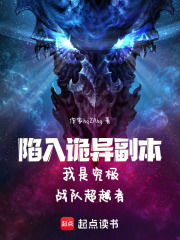 陷入诡异副本我是究极战队超越者在线阅读