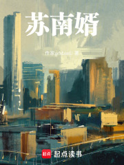 苏南婿在线阅读