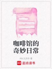 咖啡馆的奇妙日常