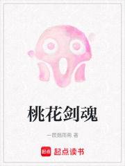 桃花剑魂在线阅读