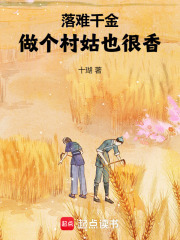 落难千金：做个村姑也很香！在线阅读