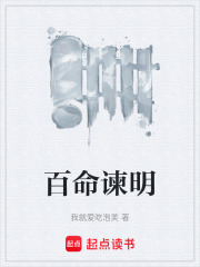 百命谏明