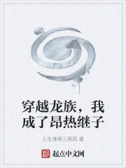 穿越龙族