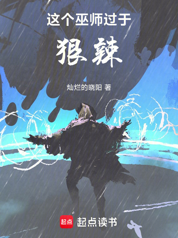 这个巫师过于狠辣！在线阅读