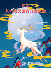 狐妖：从犬夜叉世界开始当妖怪