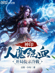 神印：人魔混血，开局提亲冷筱！