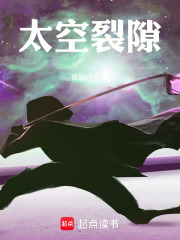太空裂隙在线阅读