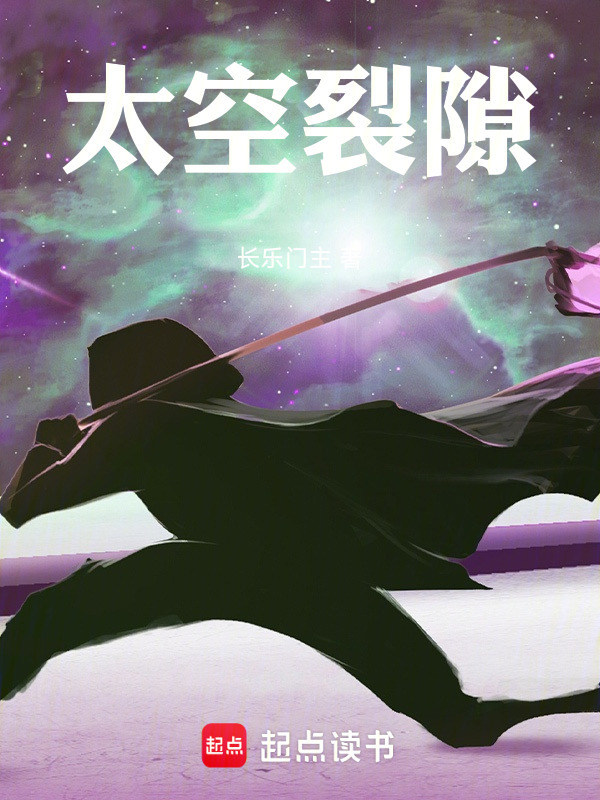 太空裂隙在线阅读