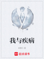 我与疾病在线阅读