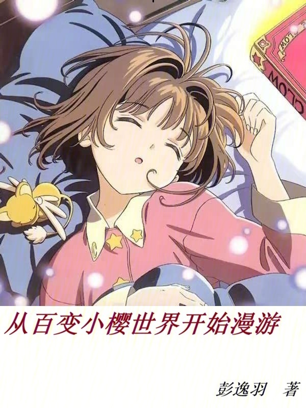从百变小樱世界开始漫游在线阅读